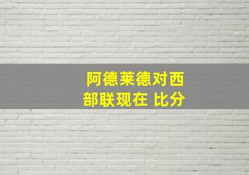 阿德莱德对西部联现在 比分